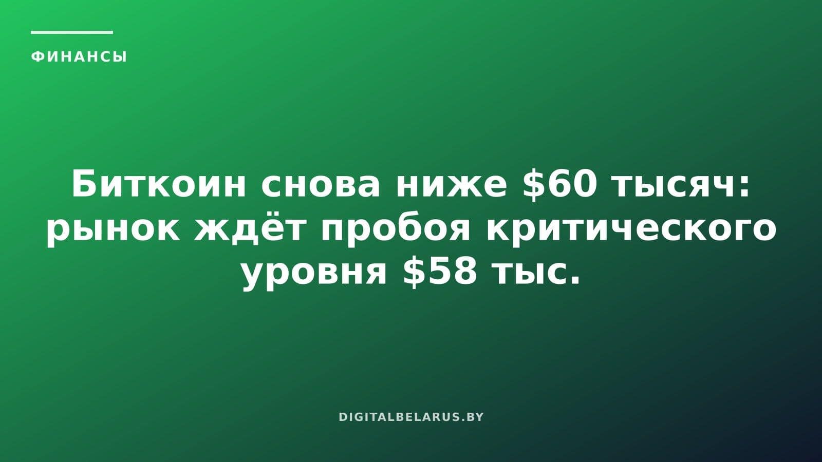 Биткоин снова ниже $60 тысяч: рынок ждёт пробоя критического уровня $58 тыс.