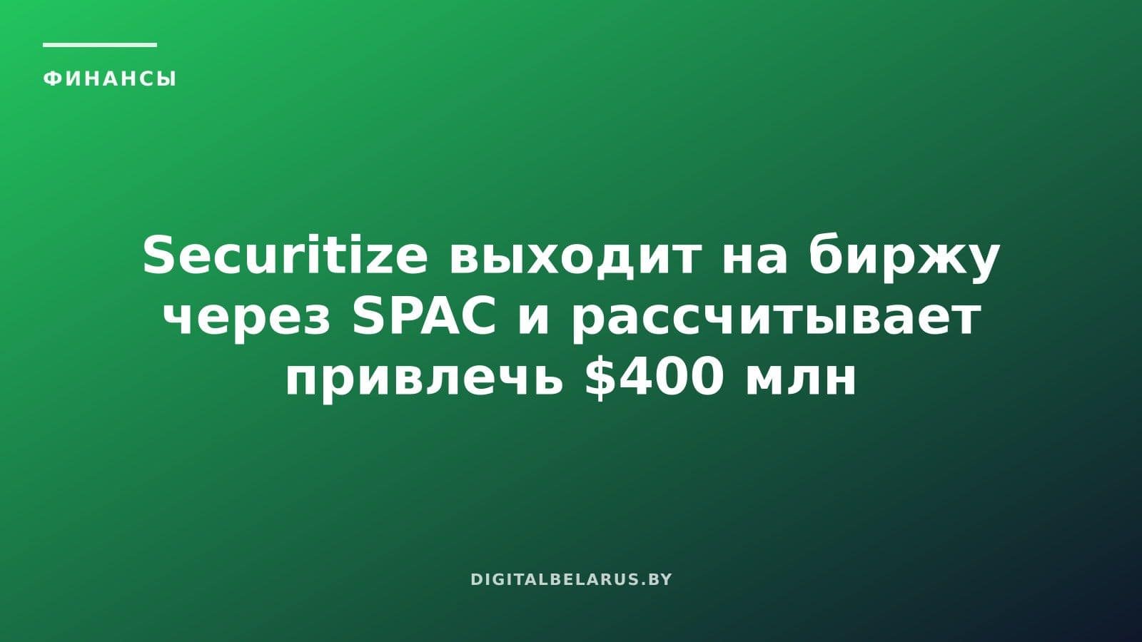 Securitize выходит на биржу через SPAC и рассчитывает привлечь $400 млн