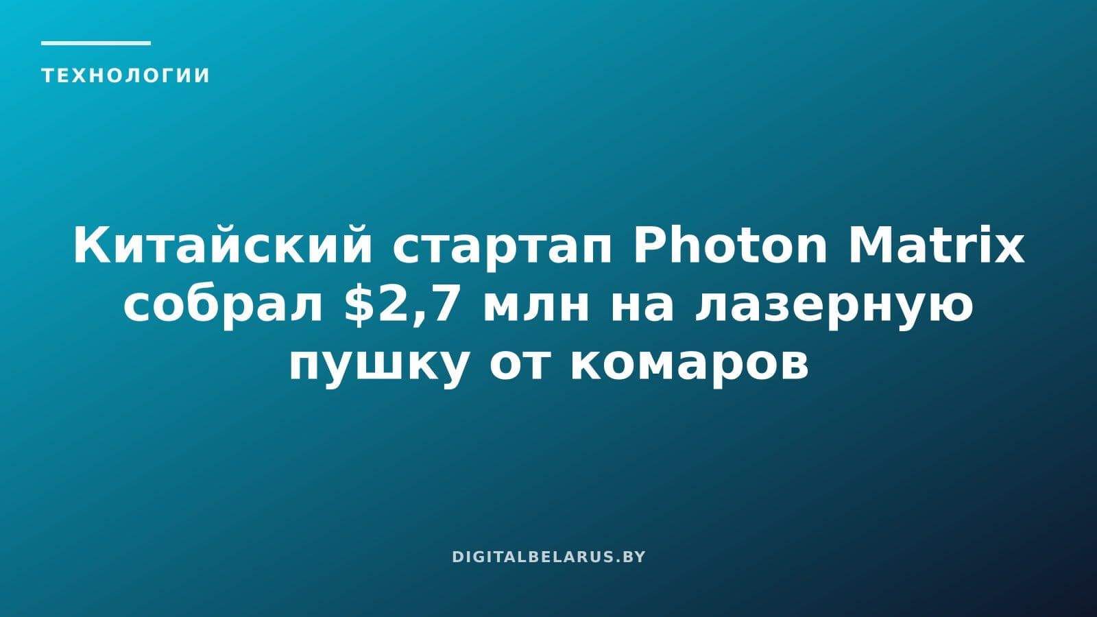 Китайский стартап Photon Matrix собрал $2,7 млн на лазерную пушку от комаров