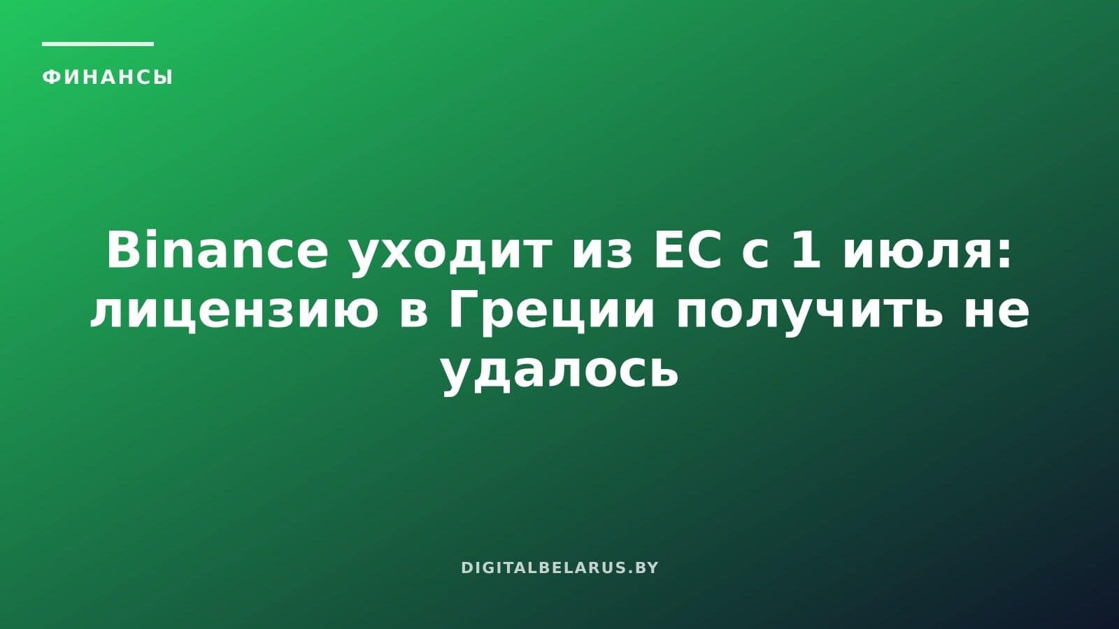 Binance уходит из ЕС с 1 июля: лицензию в Греции получить не удалось