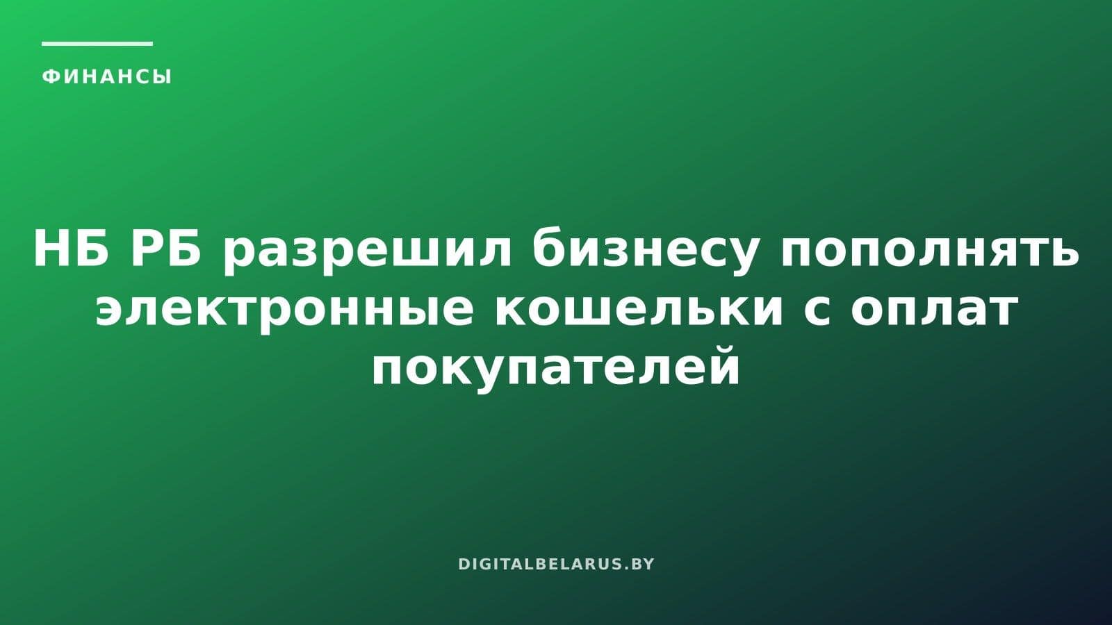 НБ РБ разрешил бизнесу пополнять электронные кошельки с оплат покупателей