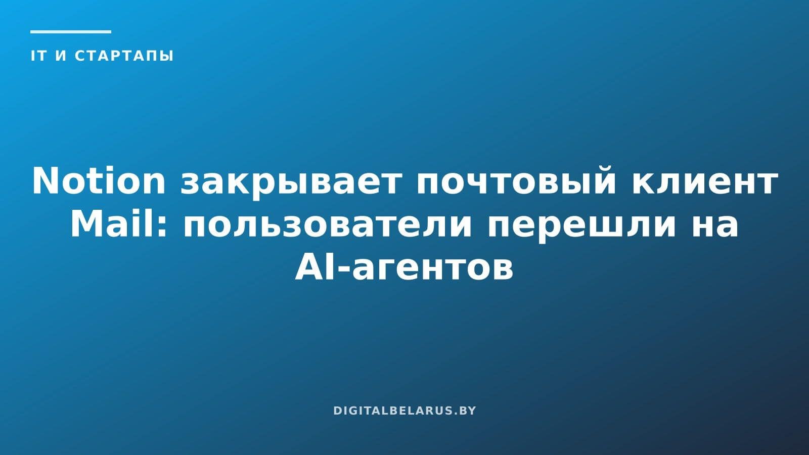 Notion закрывает почтовый клиент Mail: пользователи перешли на AI-агентов