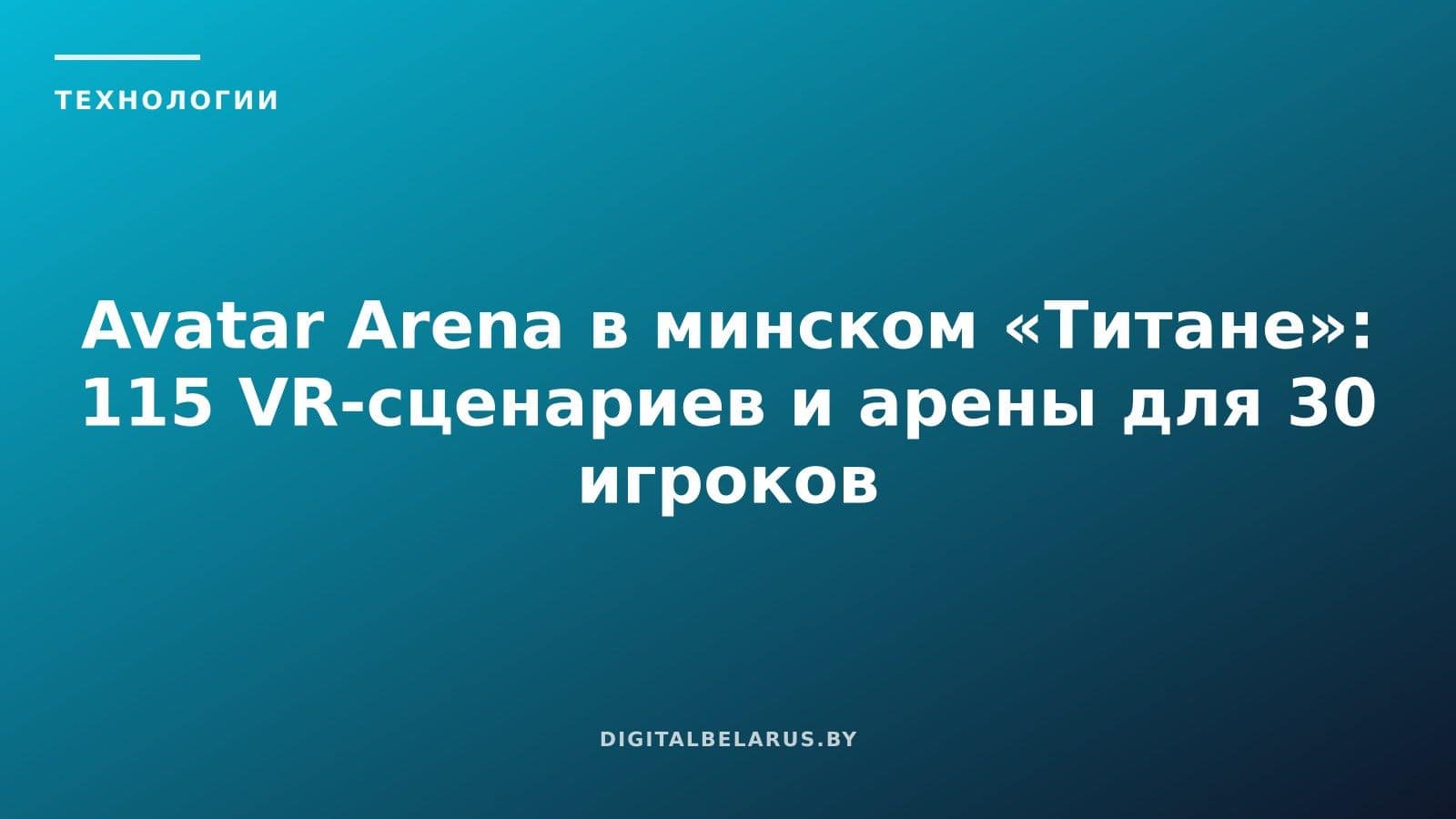 Avatar Arena в минском «Титане»: 115 VR-сценариев и арены для 30 игроков