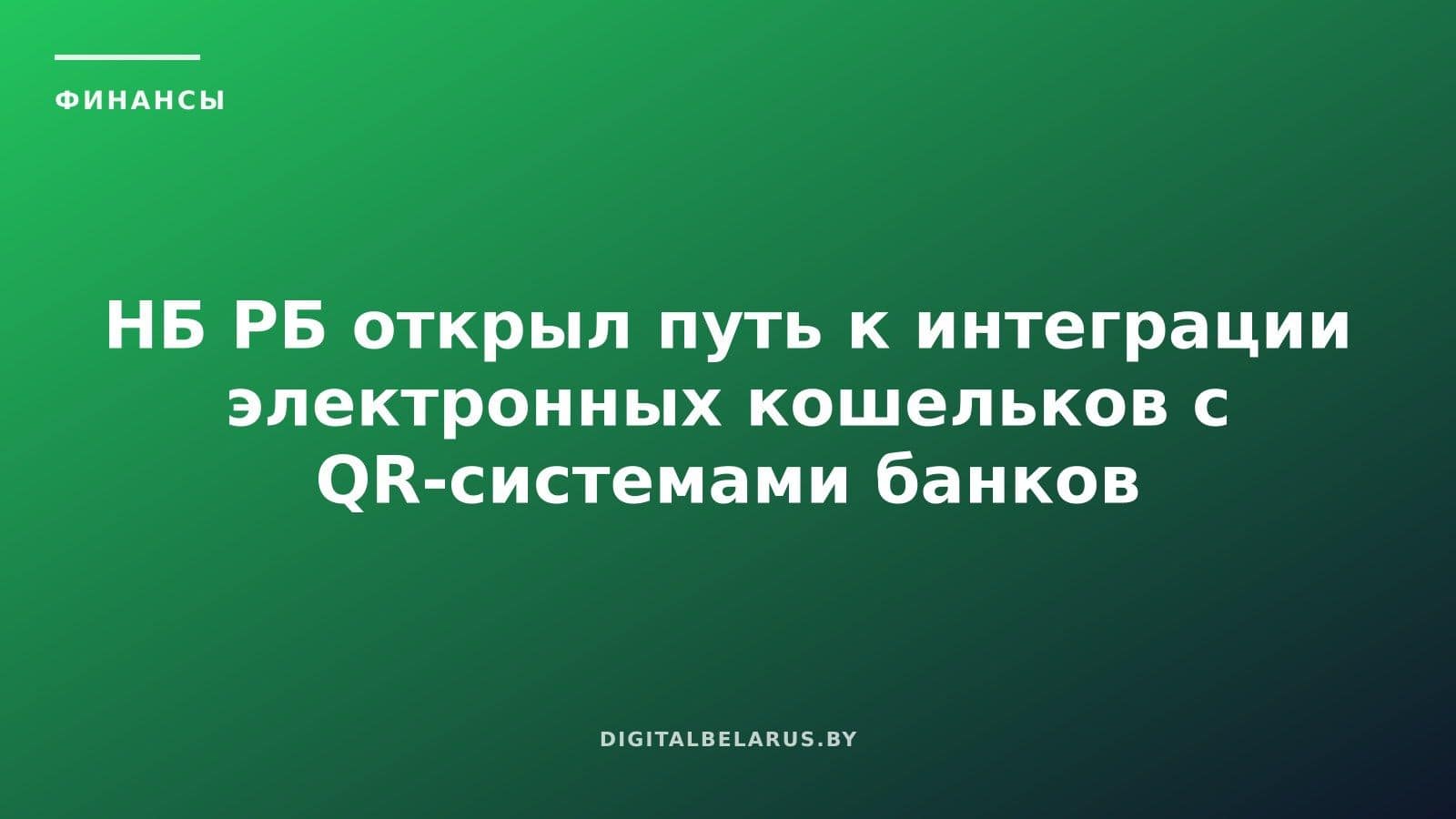 НБ РБ открыл путь к интеграции электронных кошельков с QR-системами банков