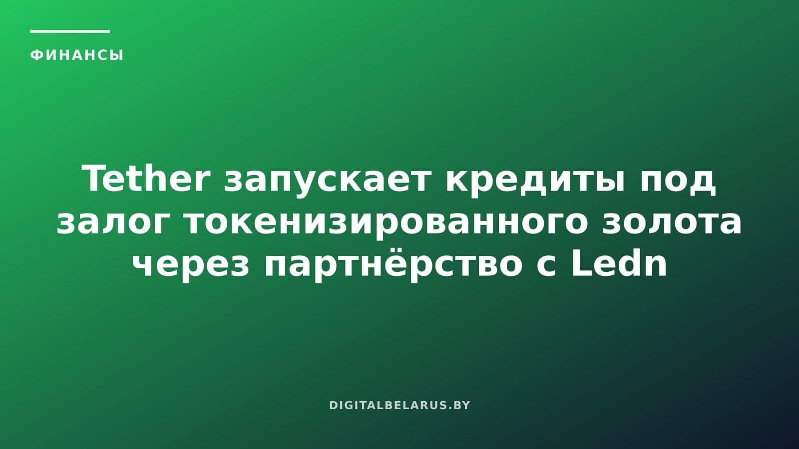 Tether запускает кредиты под залог токенизированного золота через партнёрство с Ledn