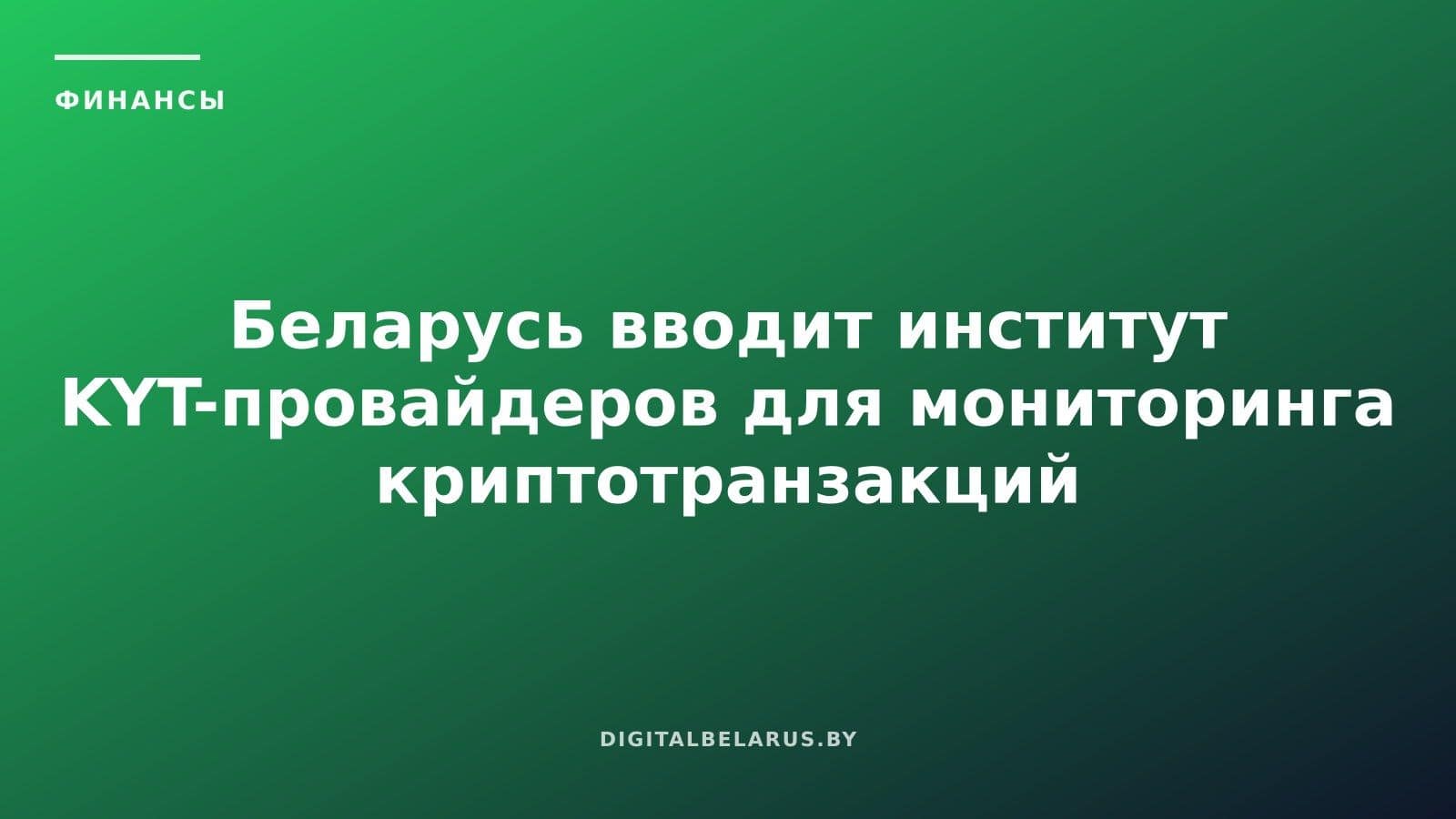 Беларусь вводит институт KYT-провайдеров для мониторинга криптотранзакций