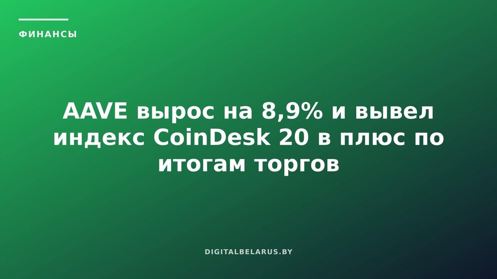 AAVE вырос на 8,9% и вывел индекс CoinDesk 20 в плюс по итогам торгов