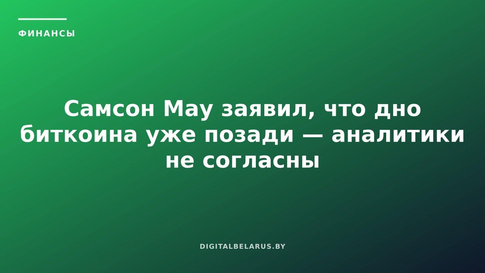 Самсон Мау заявил, что дно биткоина уже позади — аналитики не согласны