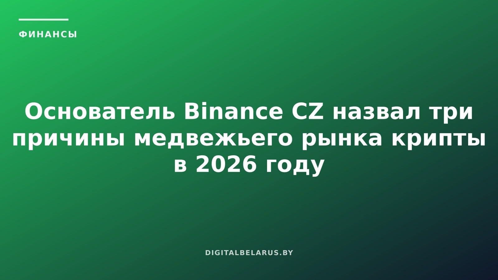 Основатель Binance CZ назвал три причины медвежьего рынка крипты в 2026 году