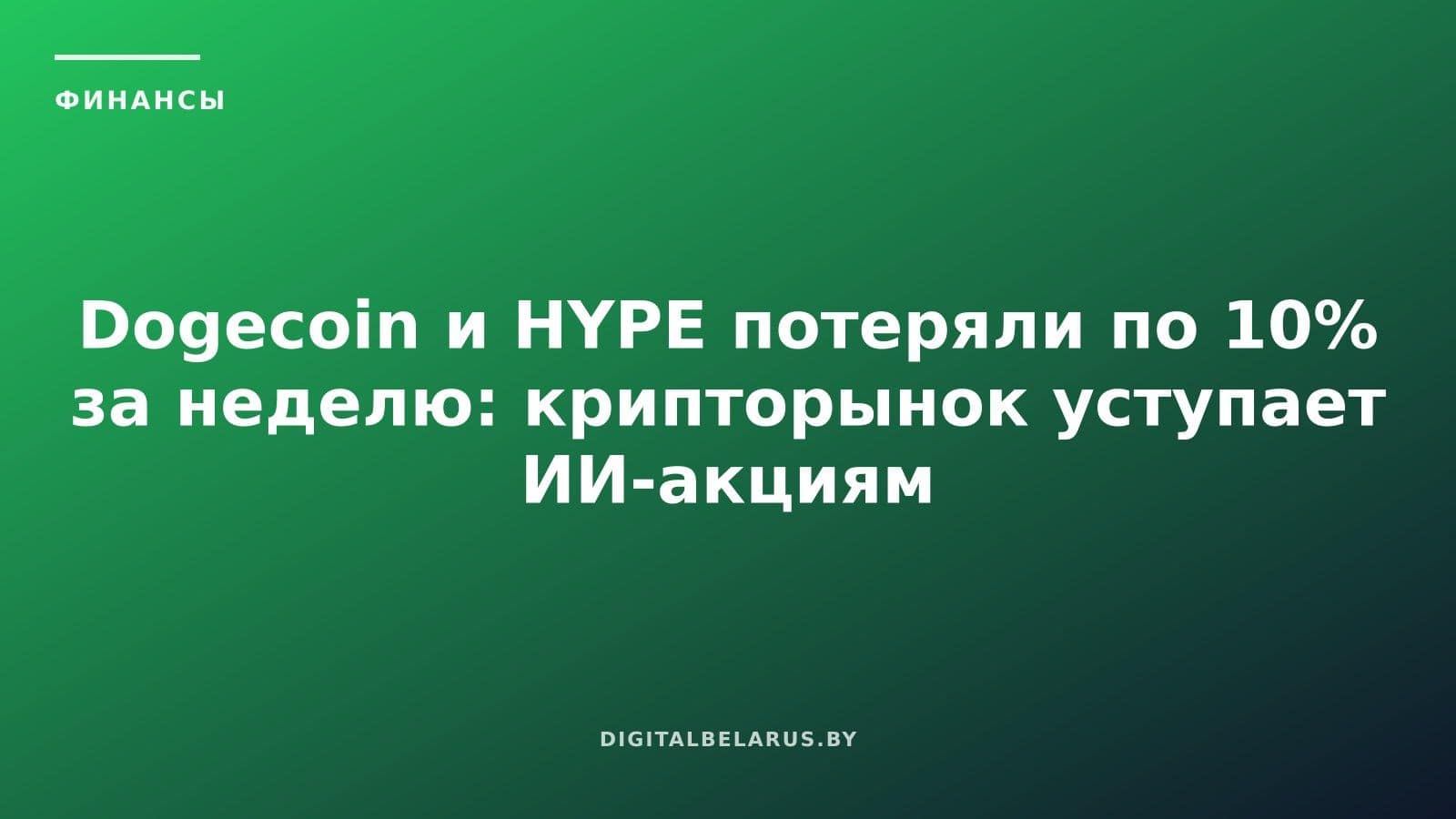 Dogecoin и HYPE потеряли по 10% за неделю: крипторынок уступает ИИ-акциям