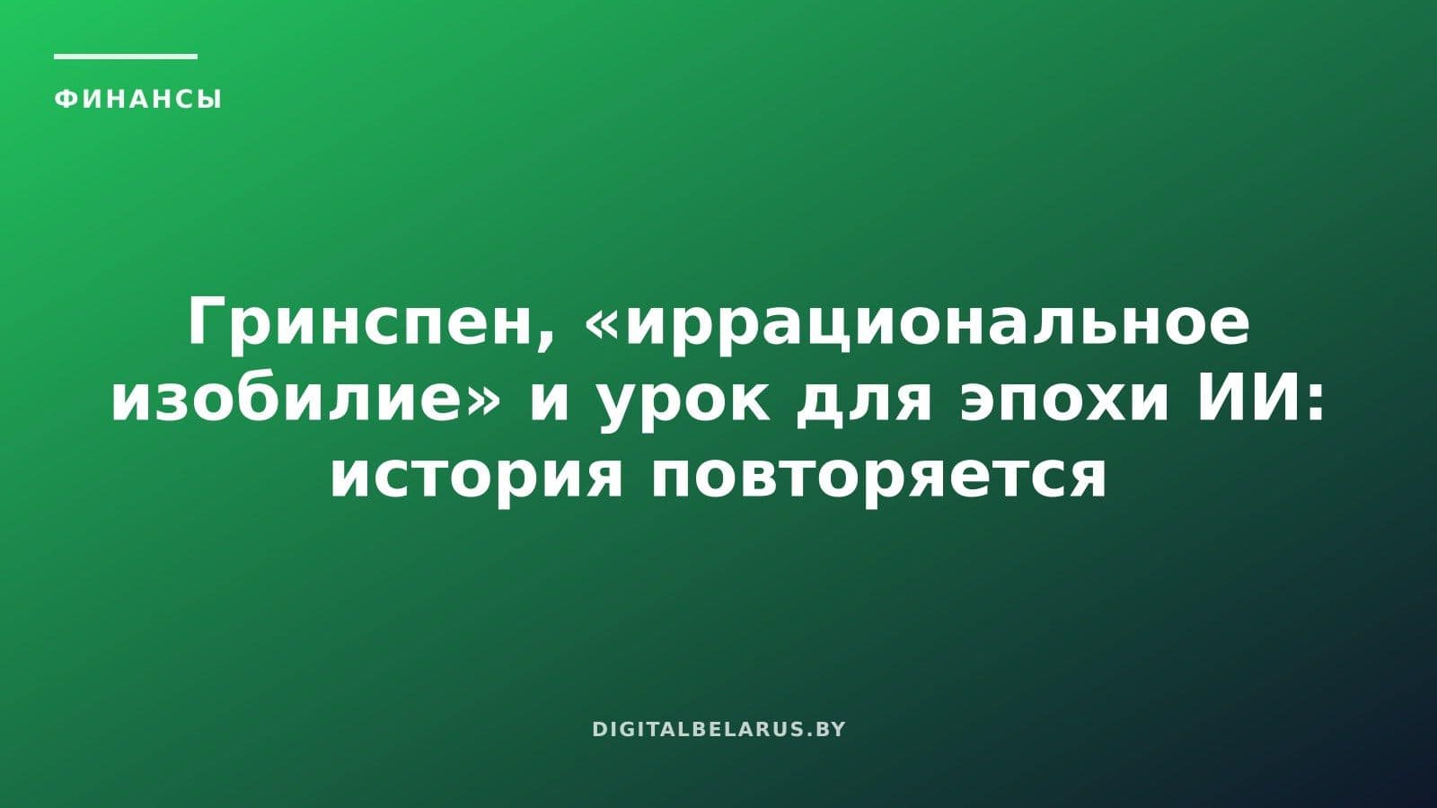 Гринспен, «иррациональное изобилие» и урок для эпохи ИИ: история повторяется