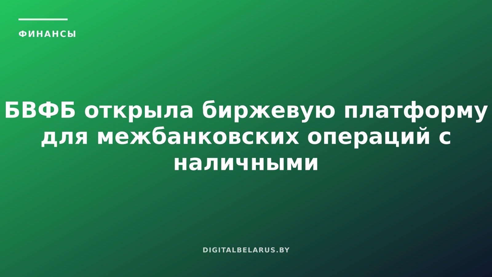 БВФБ открыла биржевую платформу для межбанковских операций с наличными