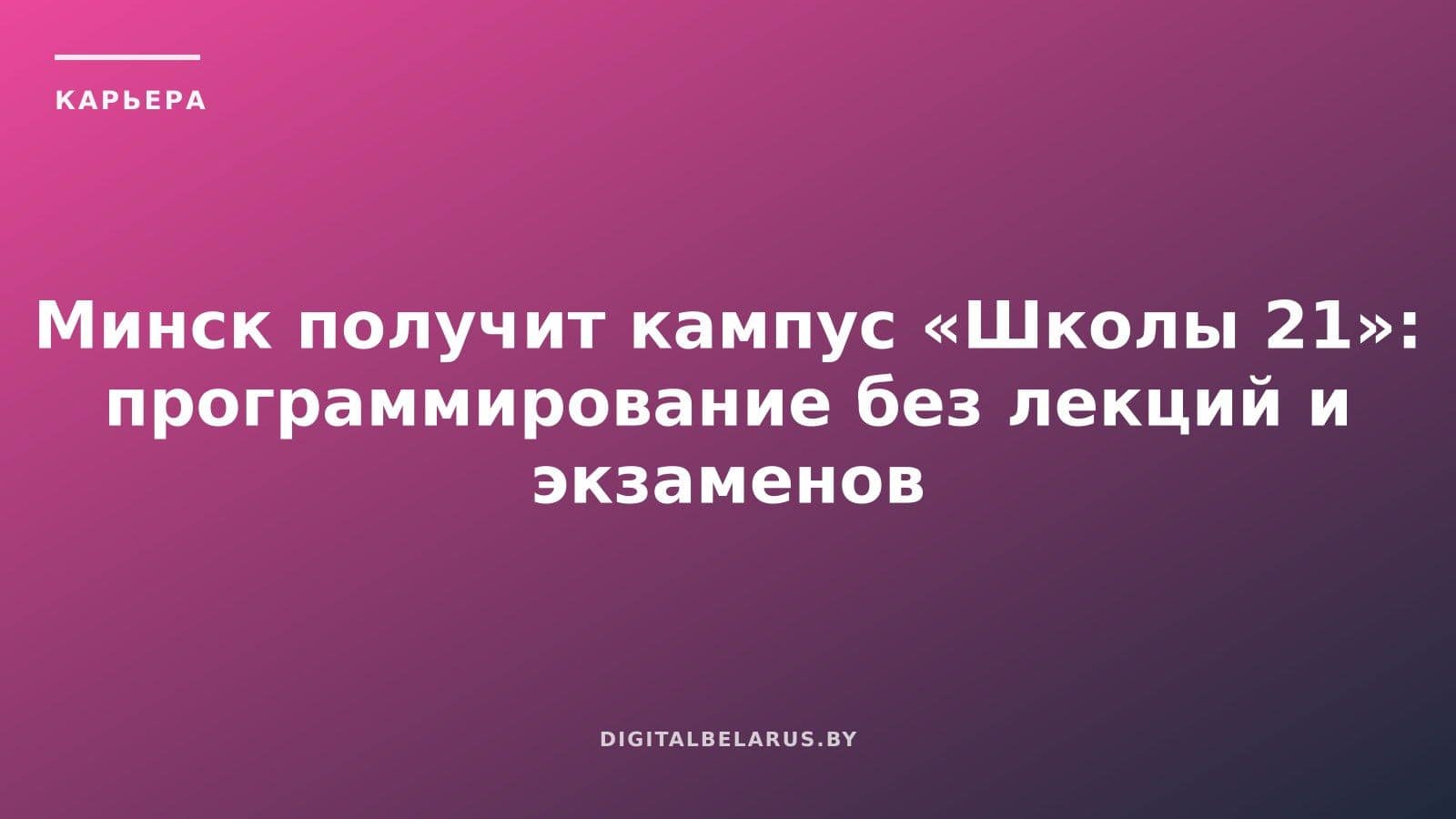 Минск получит кампус «Школы 21»: программирование без лекций и экзаменов