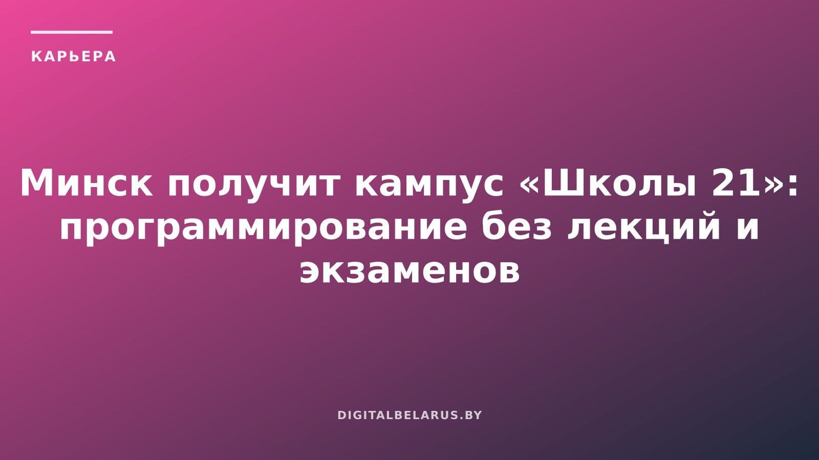 Минск получит кампус «Школы 21»: программирование без лекций и экзаменов