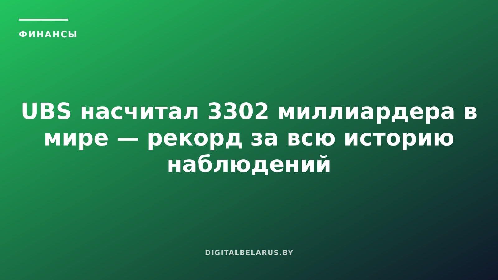 UBS насчитал 3302 миллиардера в мире — рекорд за всю историю наблюдений