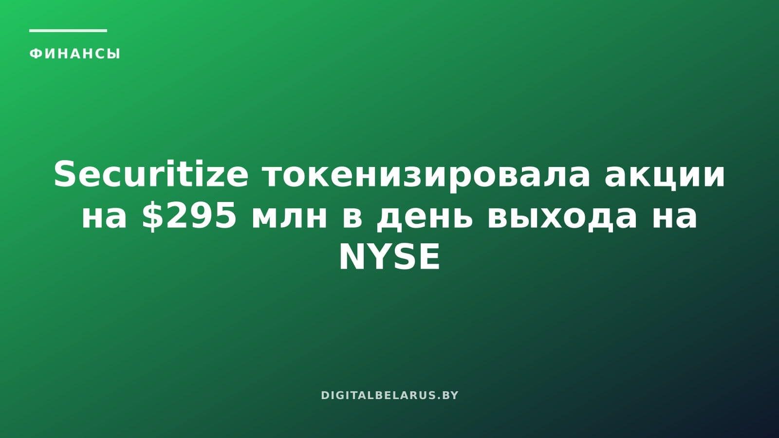 Securitize токенизировала акции на $295 млн в день выхода на NYSE