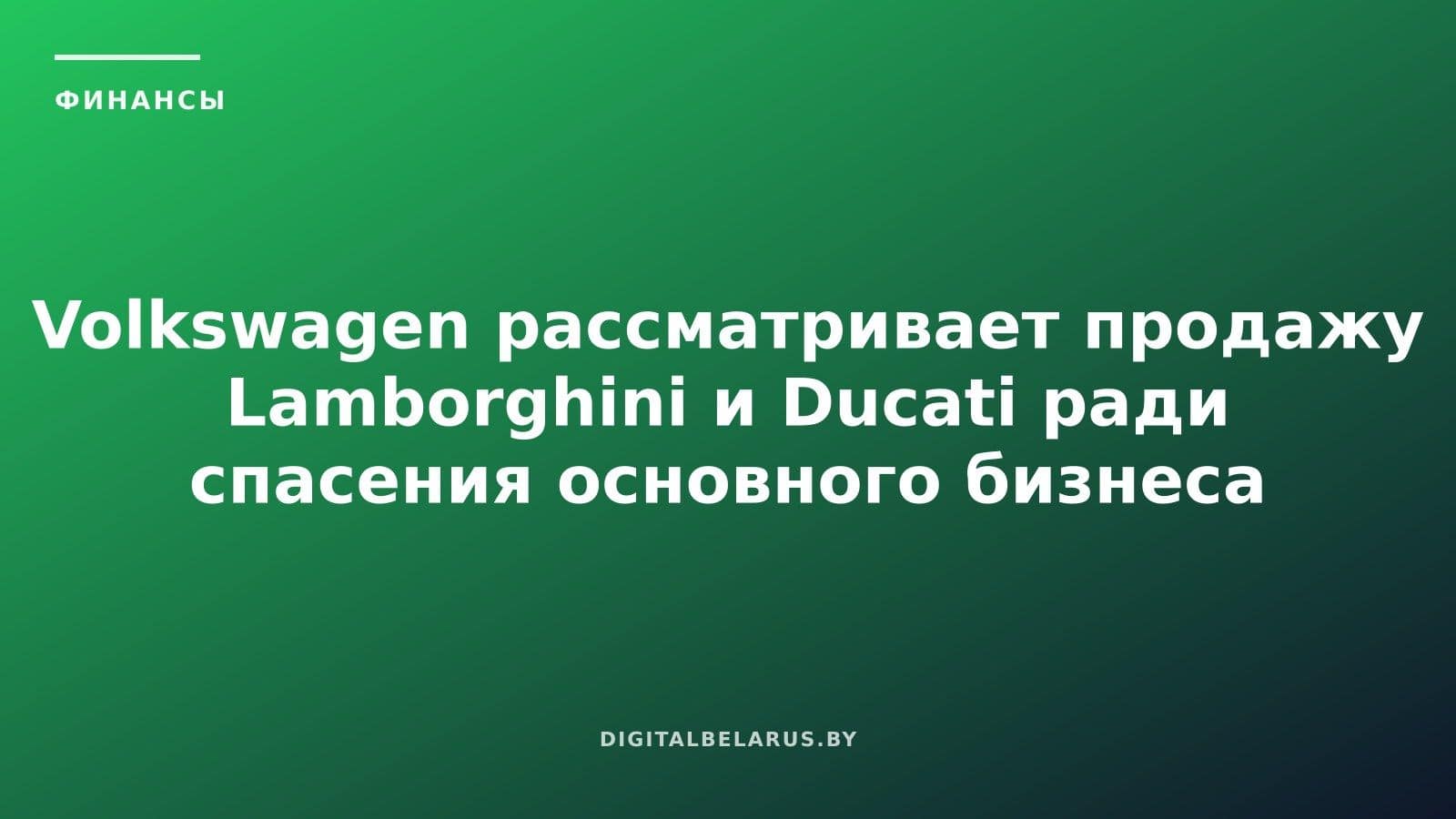 Volkswagen рассматривает продажу Lamborghini и Ducati ради спасения основного бизнеса