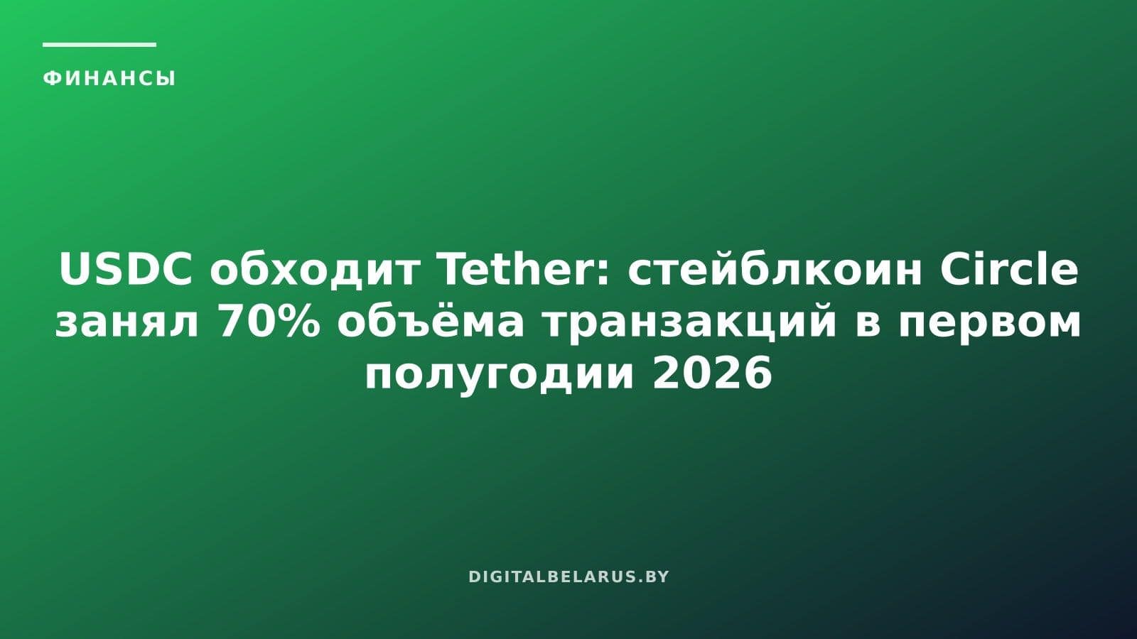 USDC обходит Tether: стейблкоин Circle занял 70% объёма транзакций в первом полугодии 2026