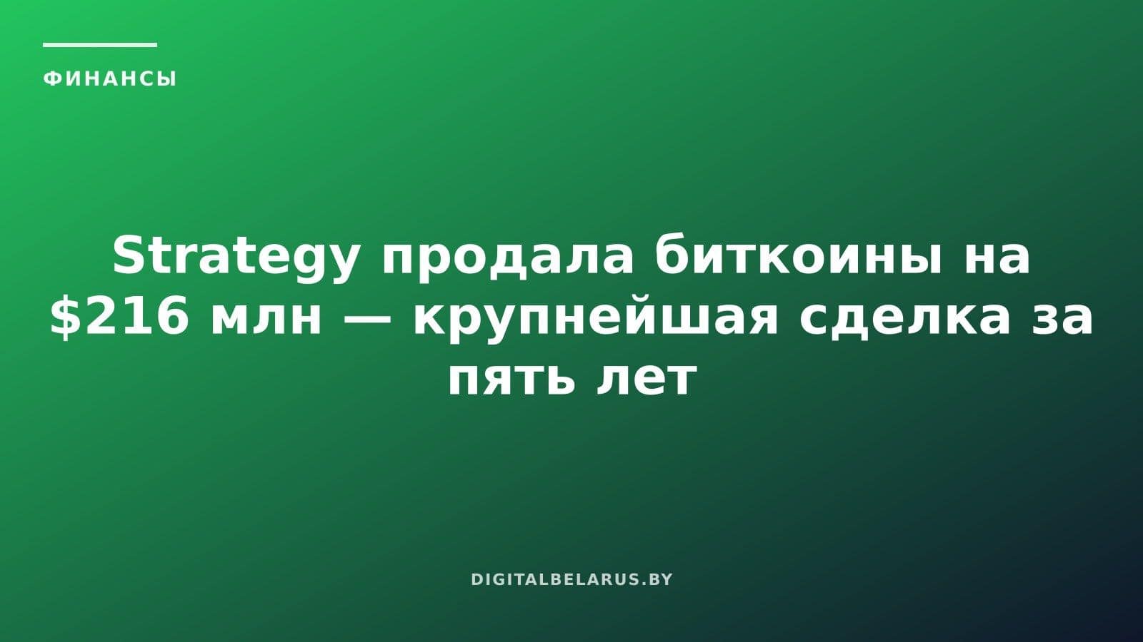 Strategy продала биткоины на $216 млн — крупнейшая сделка за пять лет