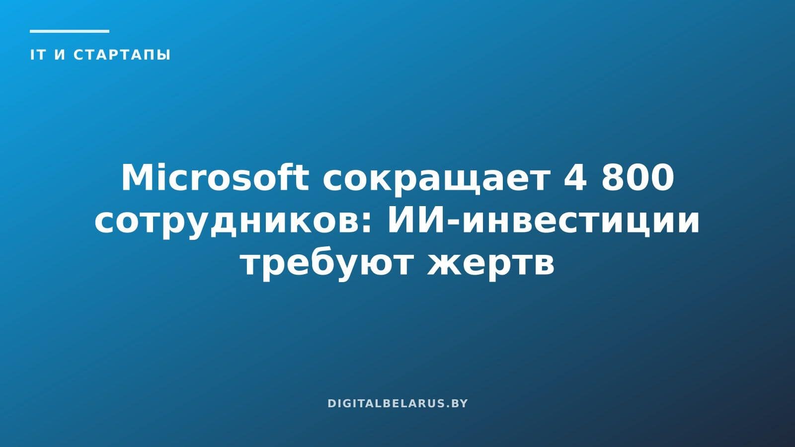 Microsoft сокращает 4 800 сотрудников: ИИ-инвестиции требуют жертв