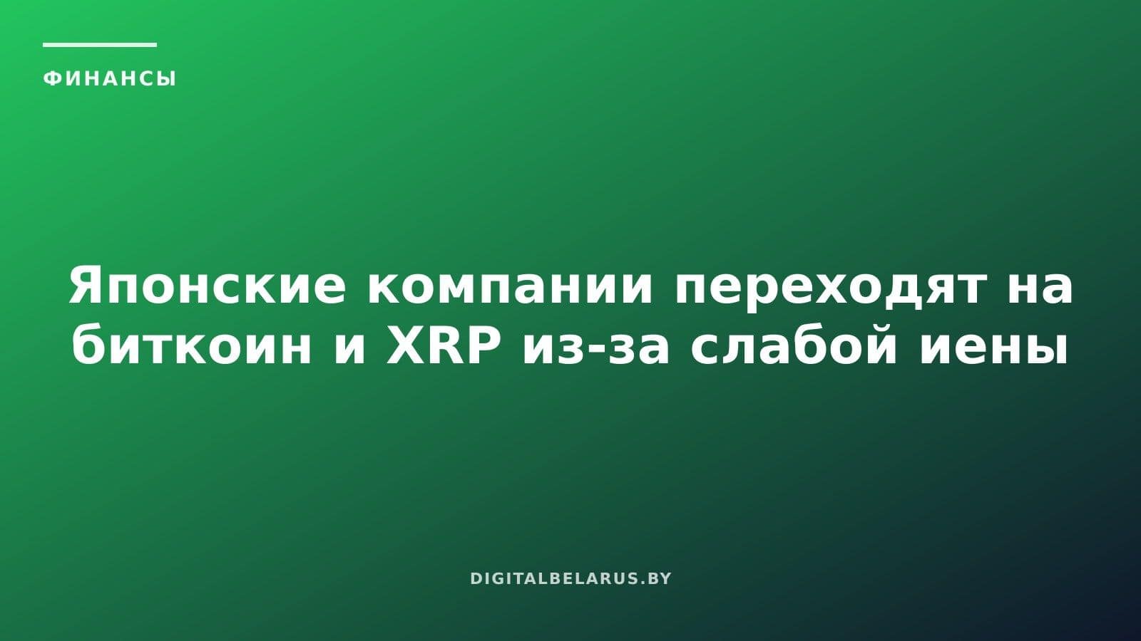 Японские компании переходят на биткоин и XRP из-за слабой иены