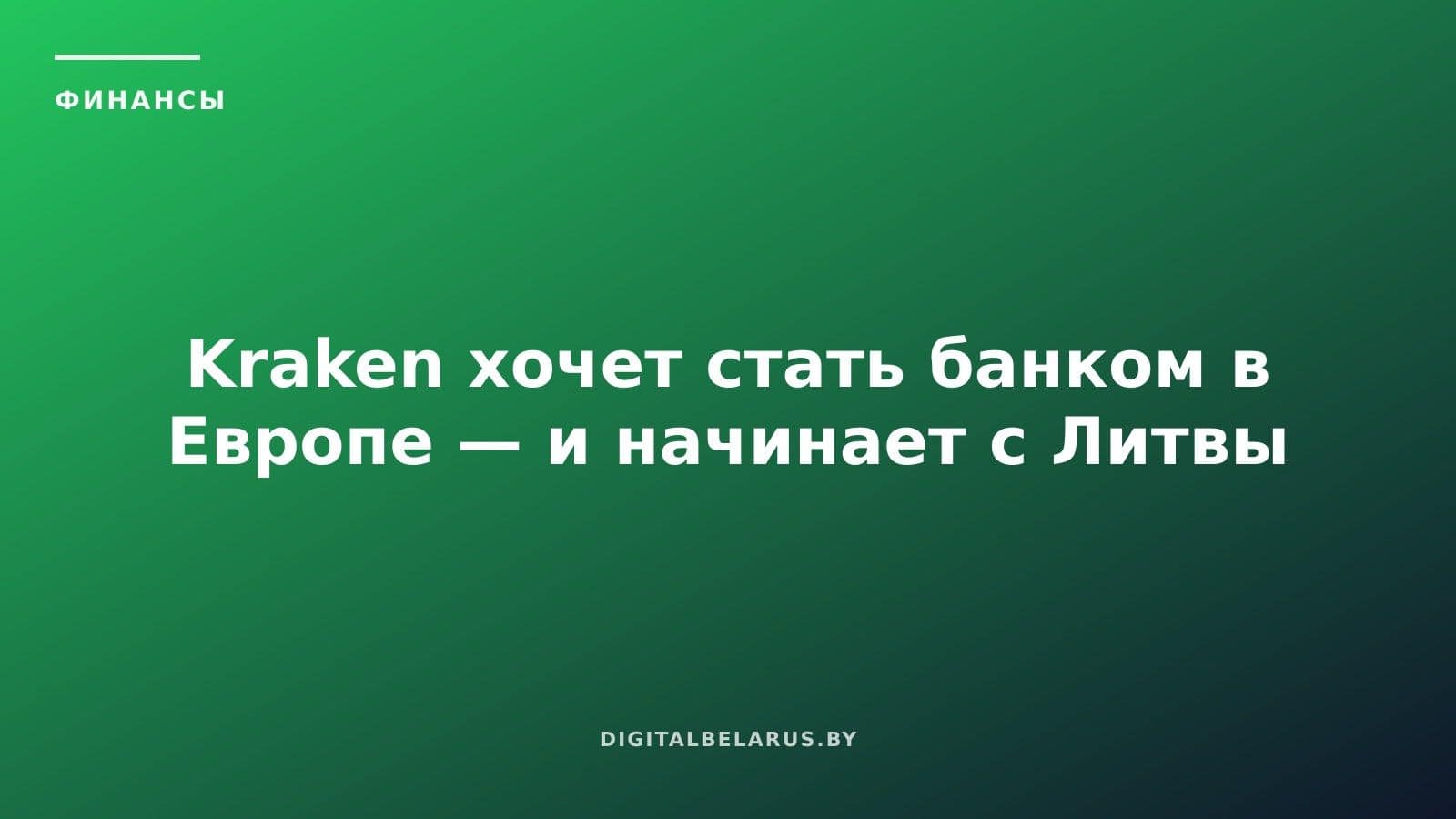 Kraken хочет стать банком в Европе — и начинает с Литвы