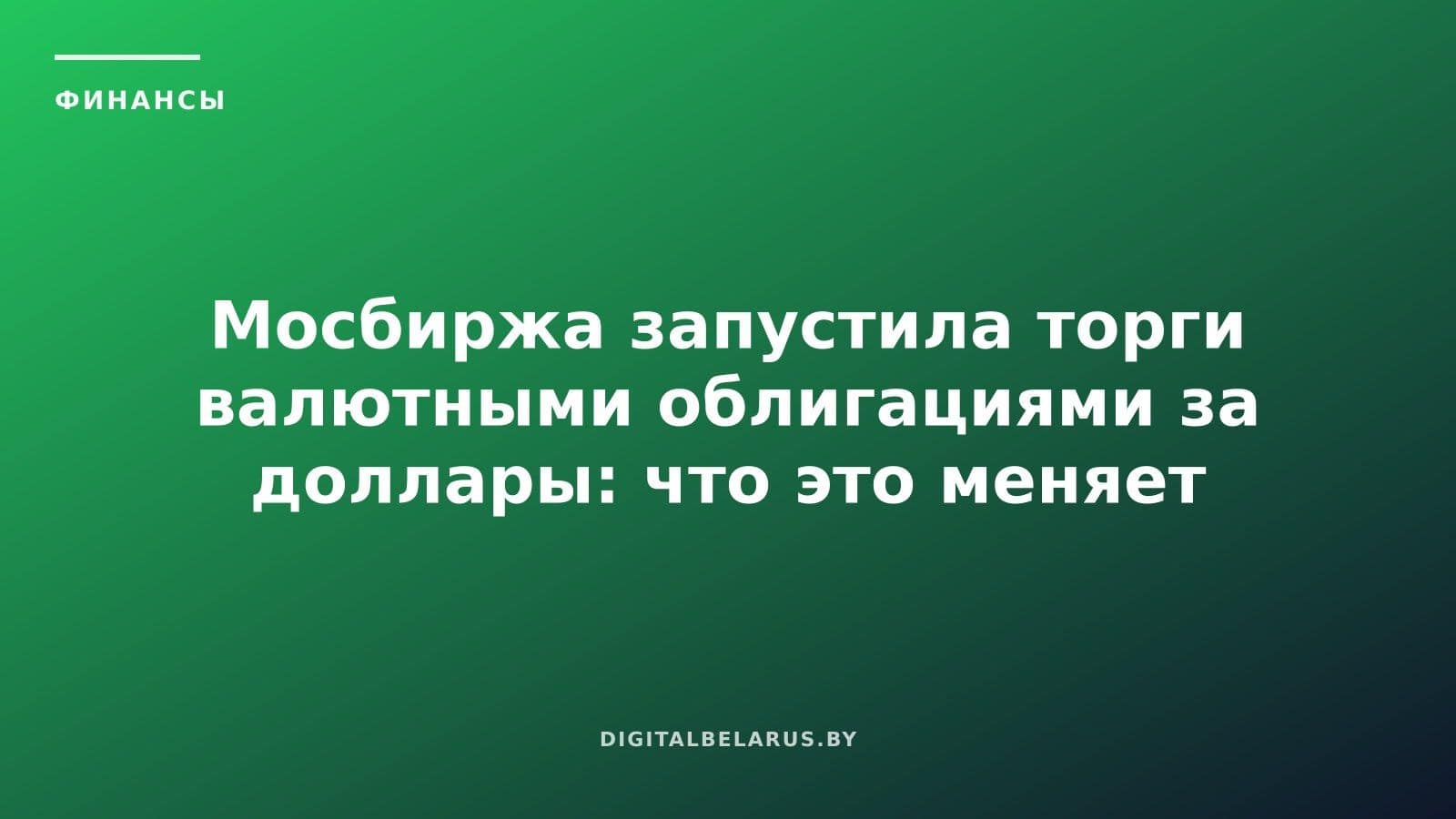 Мосбиржа запустила торги валютными облигациями за доллары: что это меняет