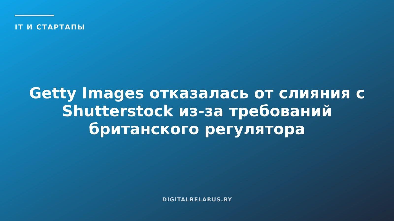 Getty Images отказалась от слияния с Shutterstock из-за требований британского регулятора
