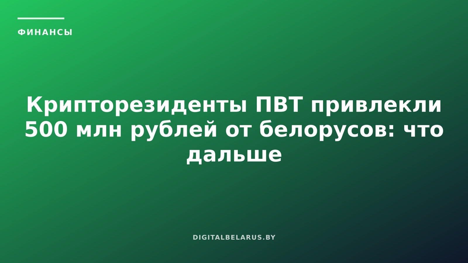 Крипторезиденты ПВТ привлекли 500 млн рублей от белорусов: что дальше