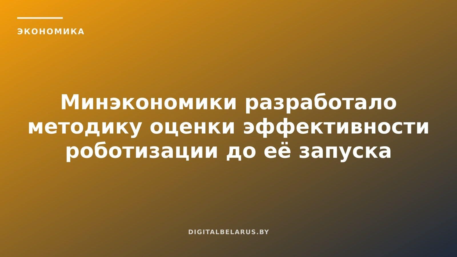 Минэкономики разработало методику оценки эффективности роботизации до её запуска