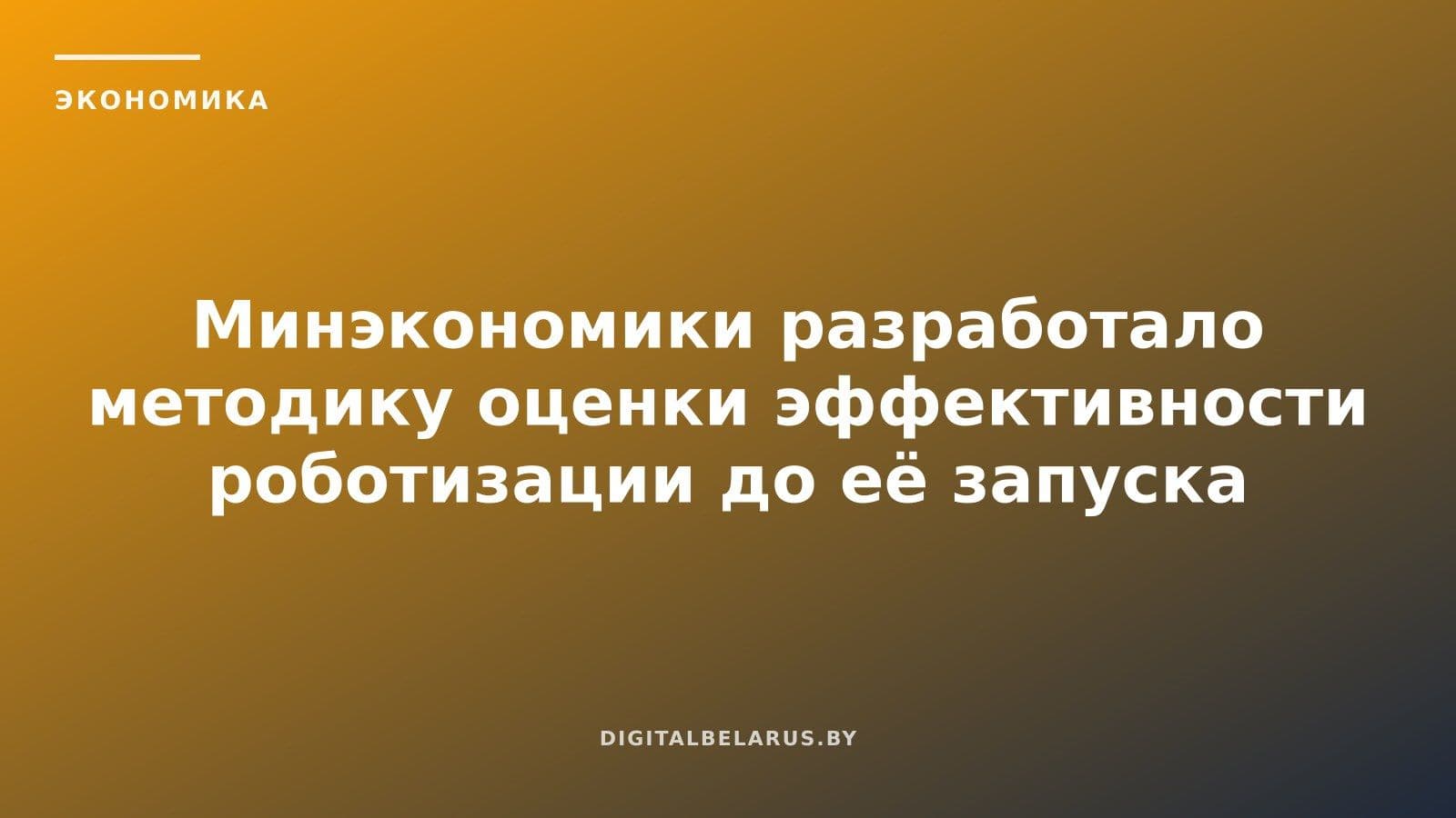 Минэкономики разработало методику оценки эффективности роботизации до её запуска