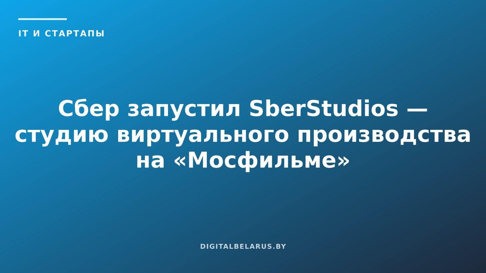 Сбер запустил SberStudios — студию виртуального производства на «Мосфильме»