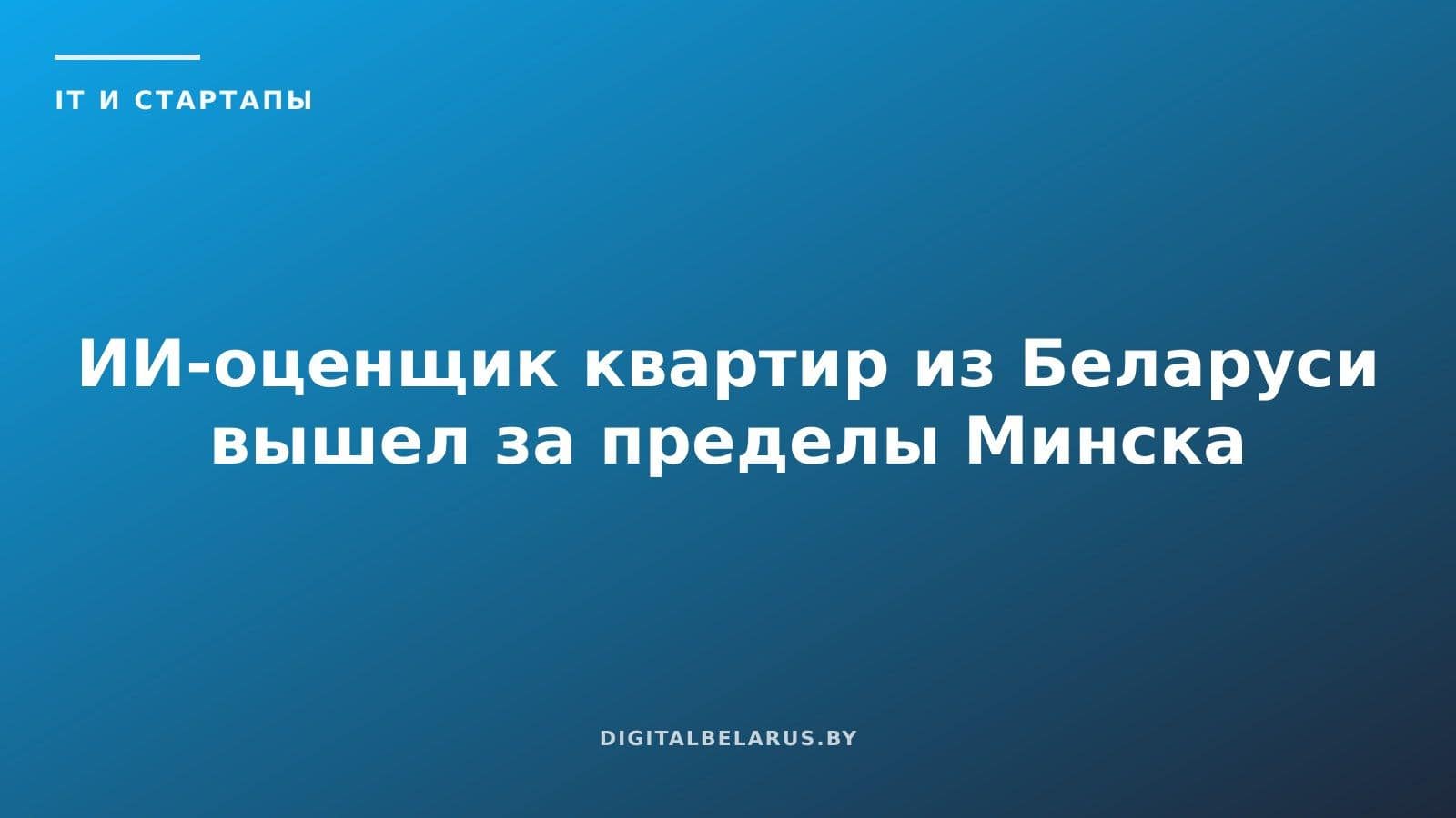 ИИ-оценщик квартир из Беларуси вышел за пределы Минска