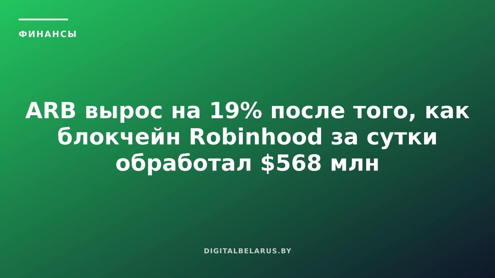ARB вырос на 19% после того, как блокчейн Robinhood за сутки обработал $568 млн