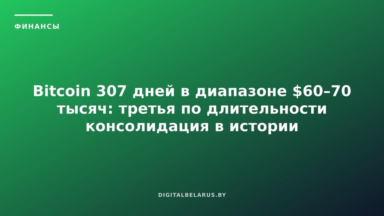 Bitcoin 307 дней в диапазоне $60–70 тысяч: третья по длительности консолидация в истории