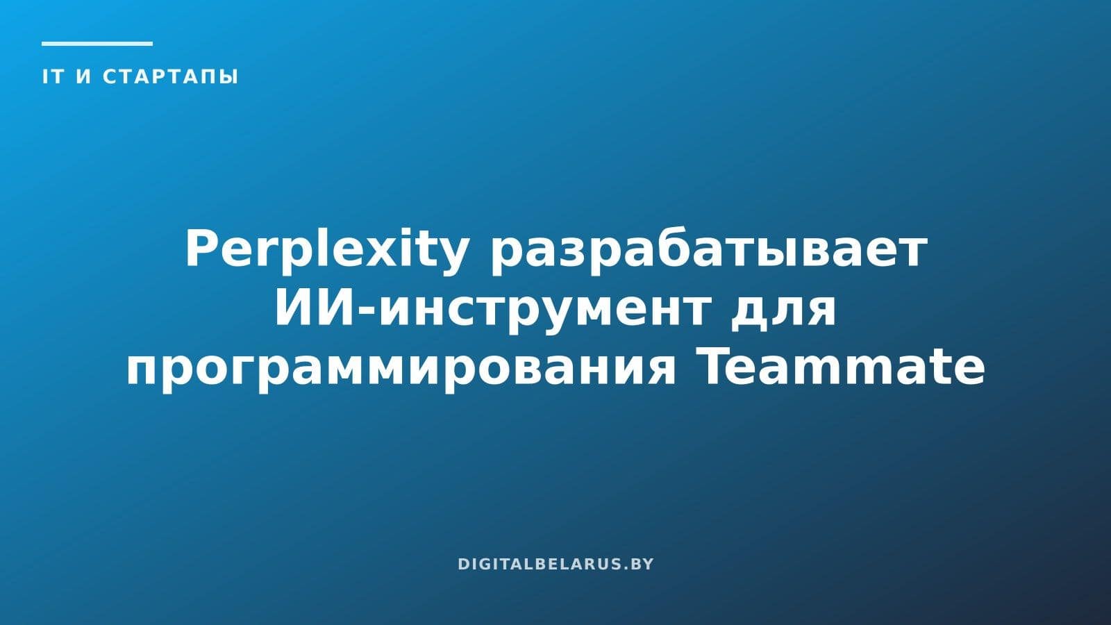Perplexity разрабатывает ИИ-инструмент для программирования Teammate