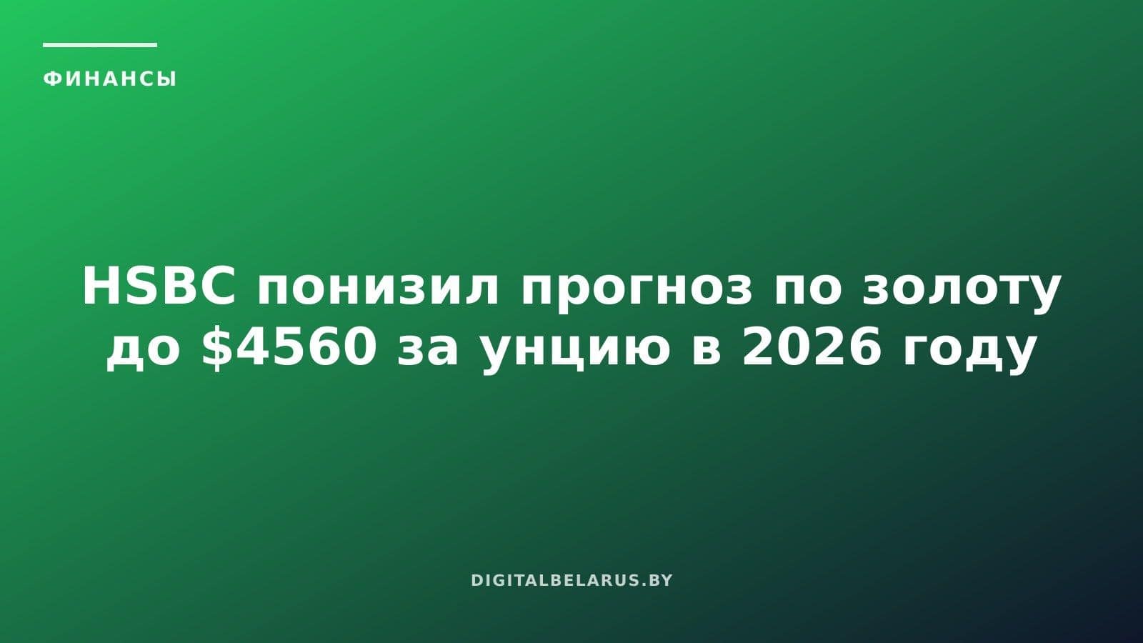 HSBC понизил прогноз по золоту до $4560 за унцию в 2026 году