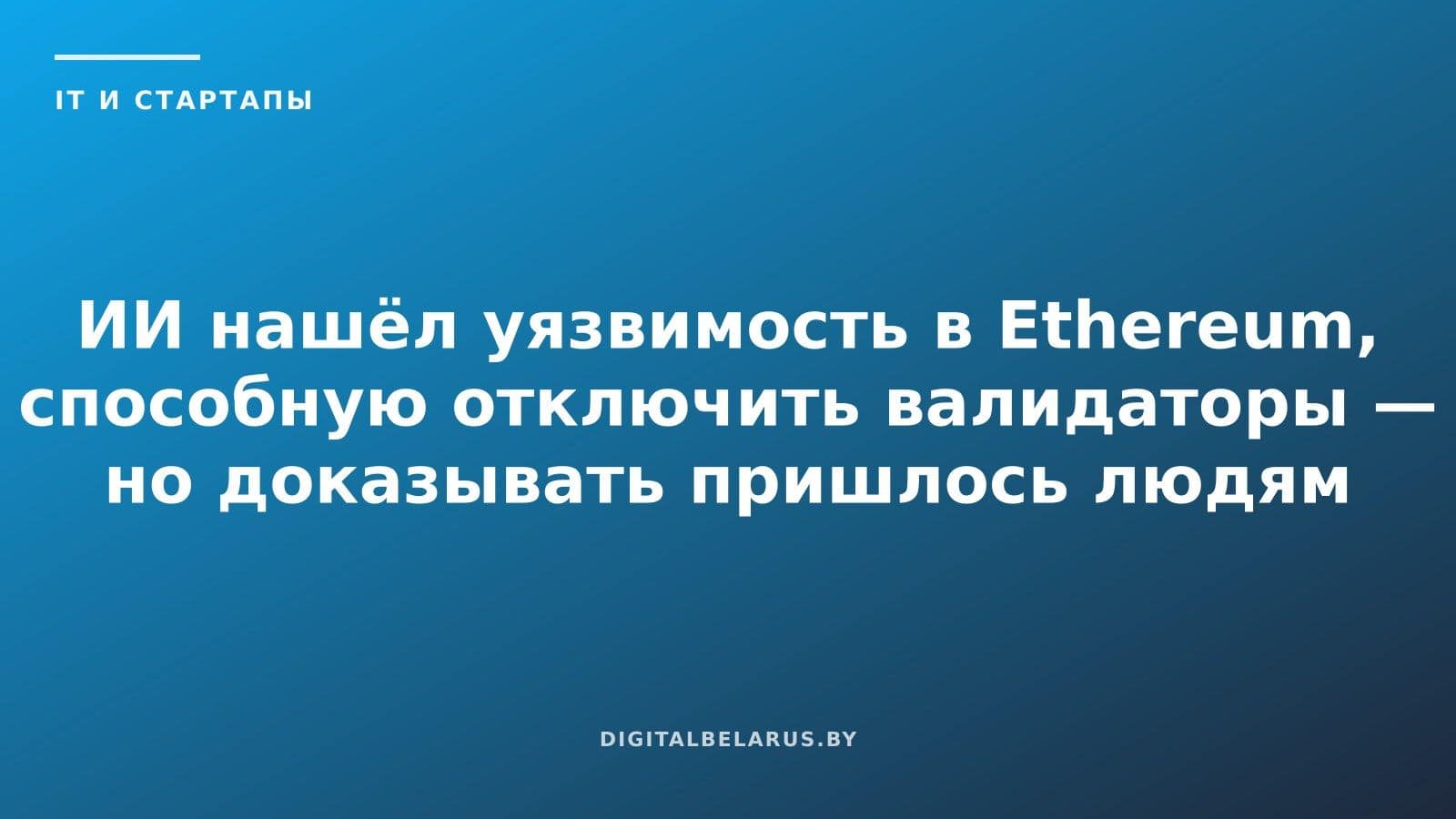 ИИ нашёл уязвимость в Ethereum, способную отключить валидаторы — но доказывать пришлось людям
