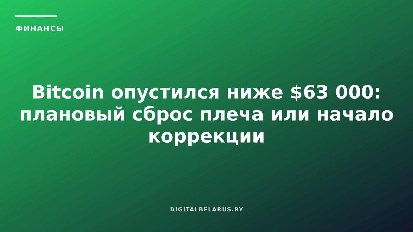 Bitcoin опустился ниже $63 000: плановый сброс плеча или начало коррекции