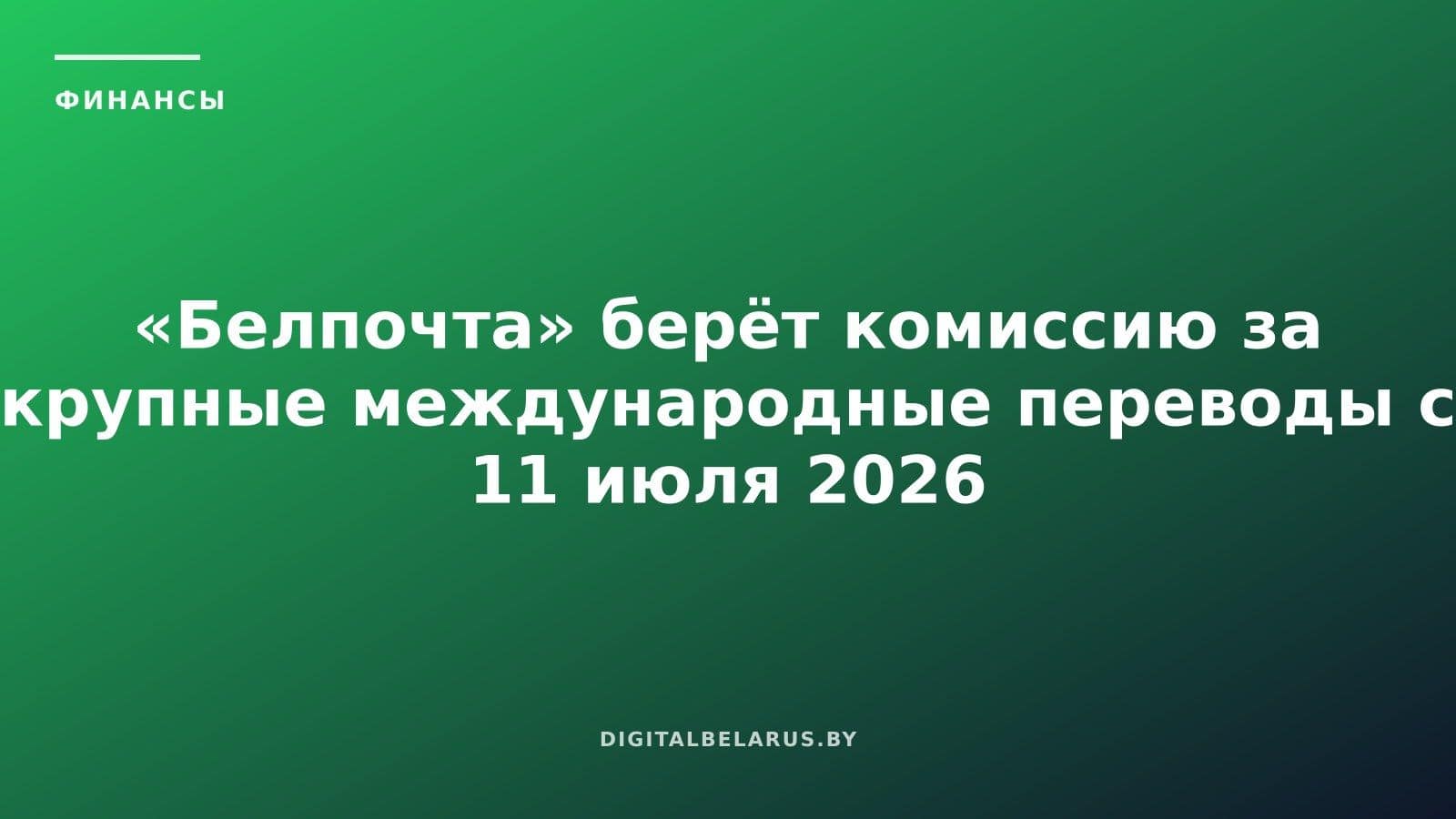 «Белпочта» берёт комиссию за крупные международные переводы с 11 июля 2026