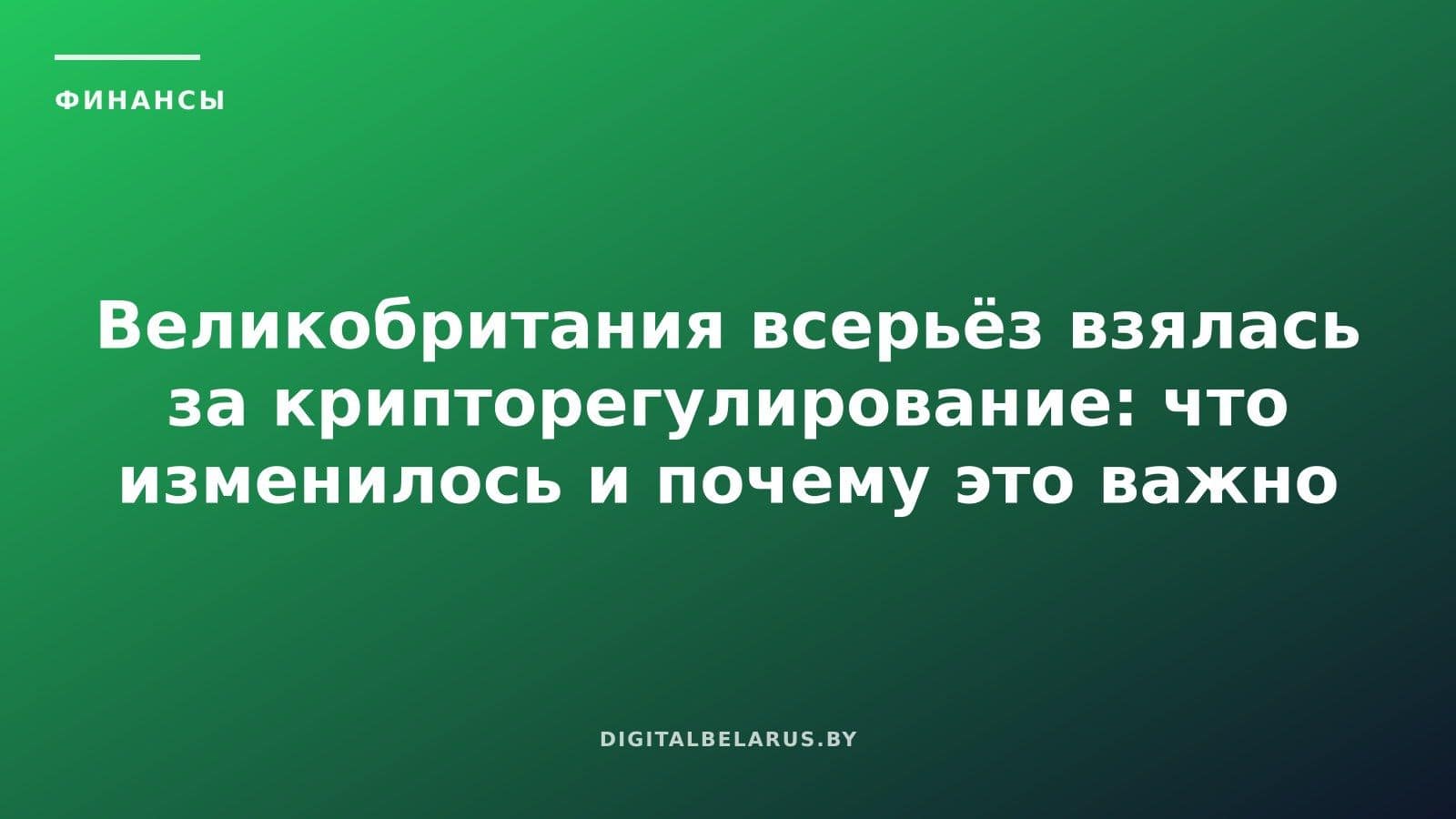 Великобритания всерьёз взялась за крипторегулирование: что изменилось и почему это важно