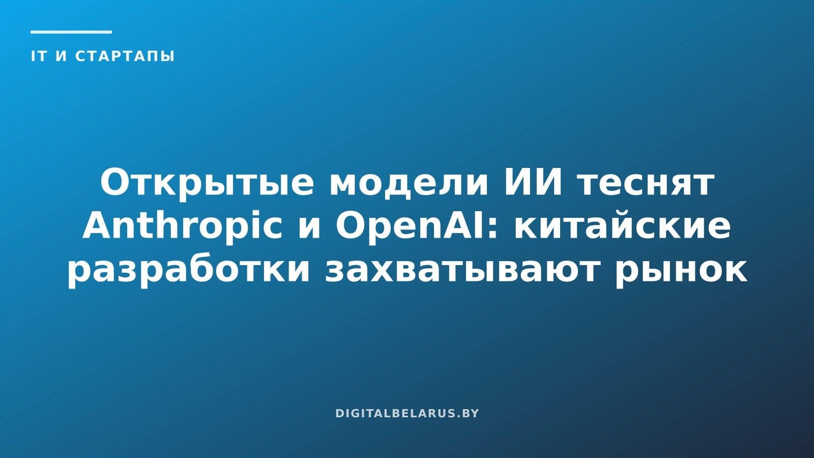 Открытые модели ИИ теснят Anthropic и OpenAI: китайские разработки захватывают рынок