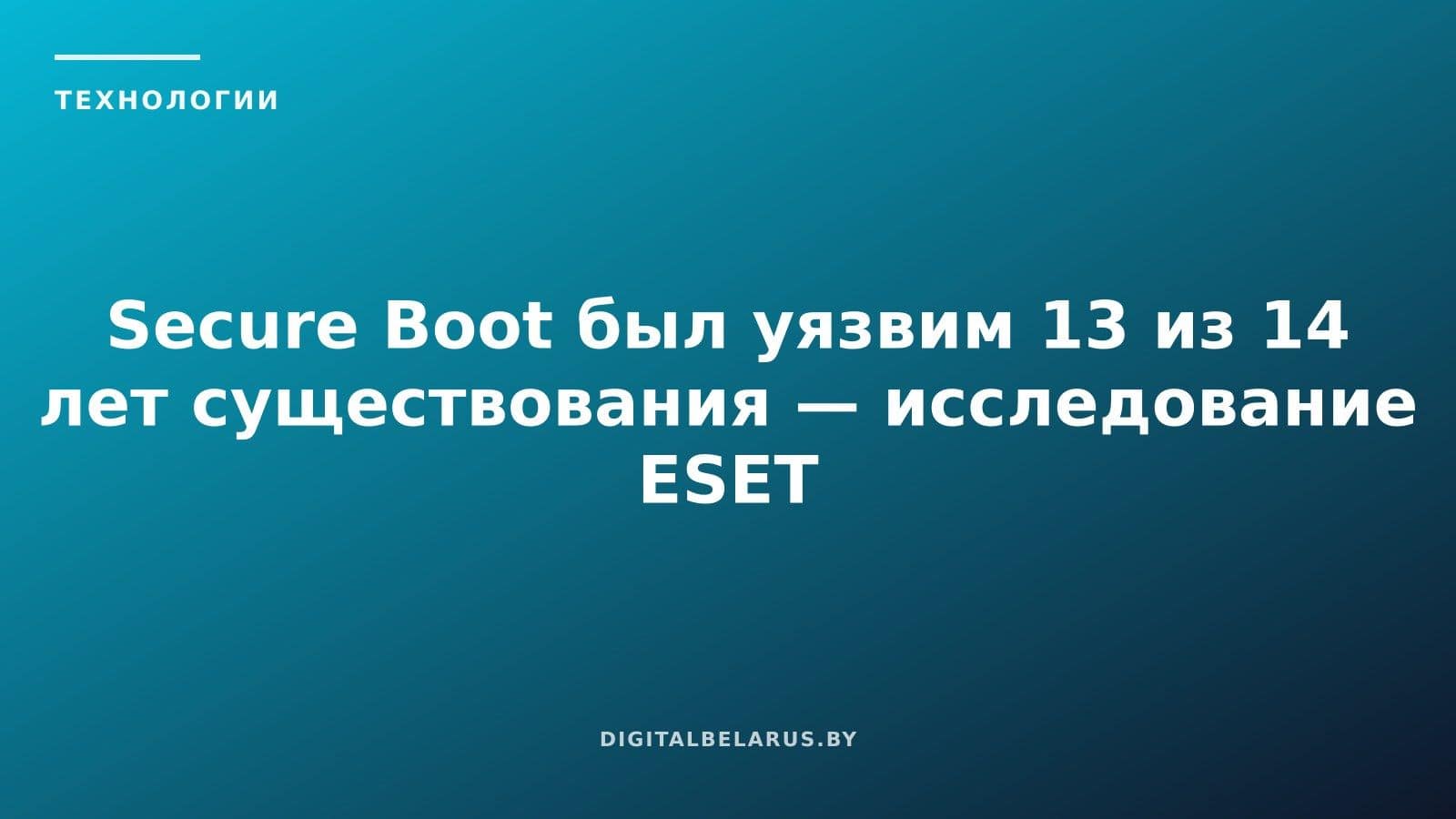 Secure Boot был уязвим 13 из 14 лет существования — исследование ESET