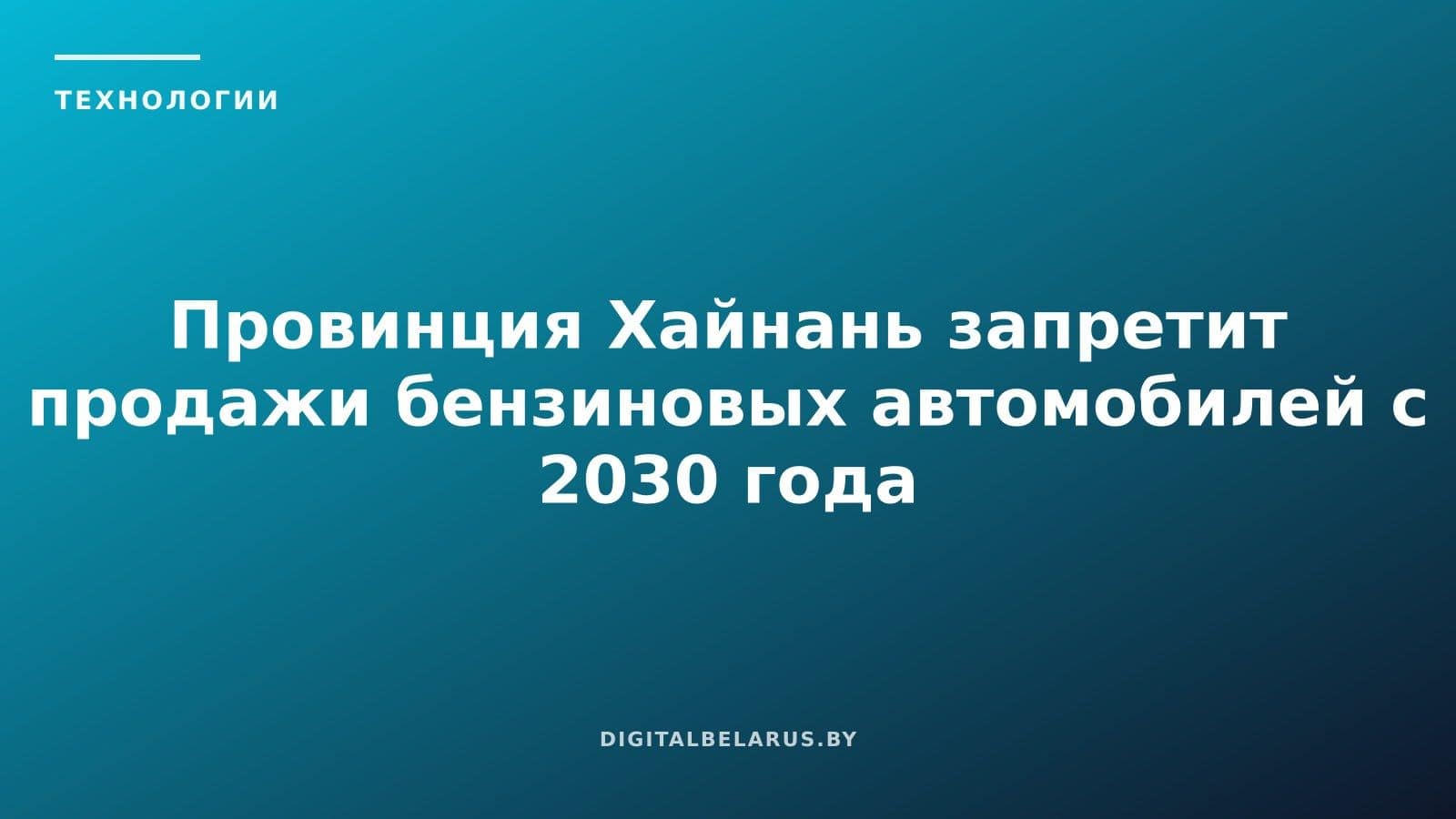 Провинция Хайнань запретит продажи бензиновых автомобилей с 2030 года