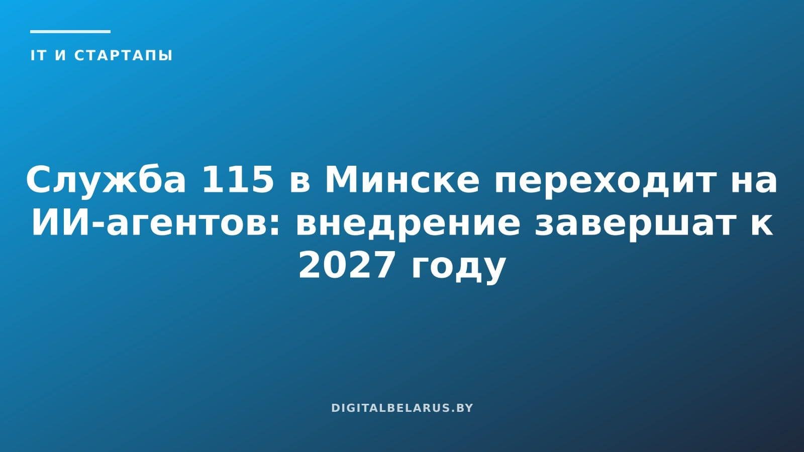 Служба 115 в Минске переходит на ИИ-агентов: внедрение завершат к 2027 году