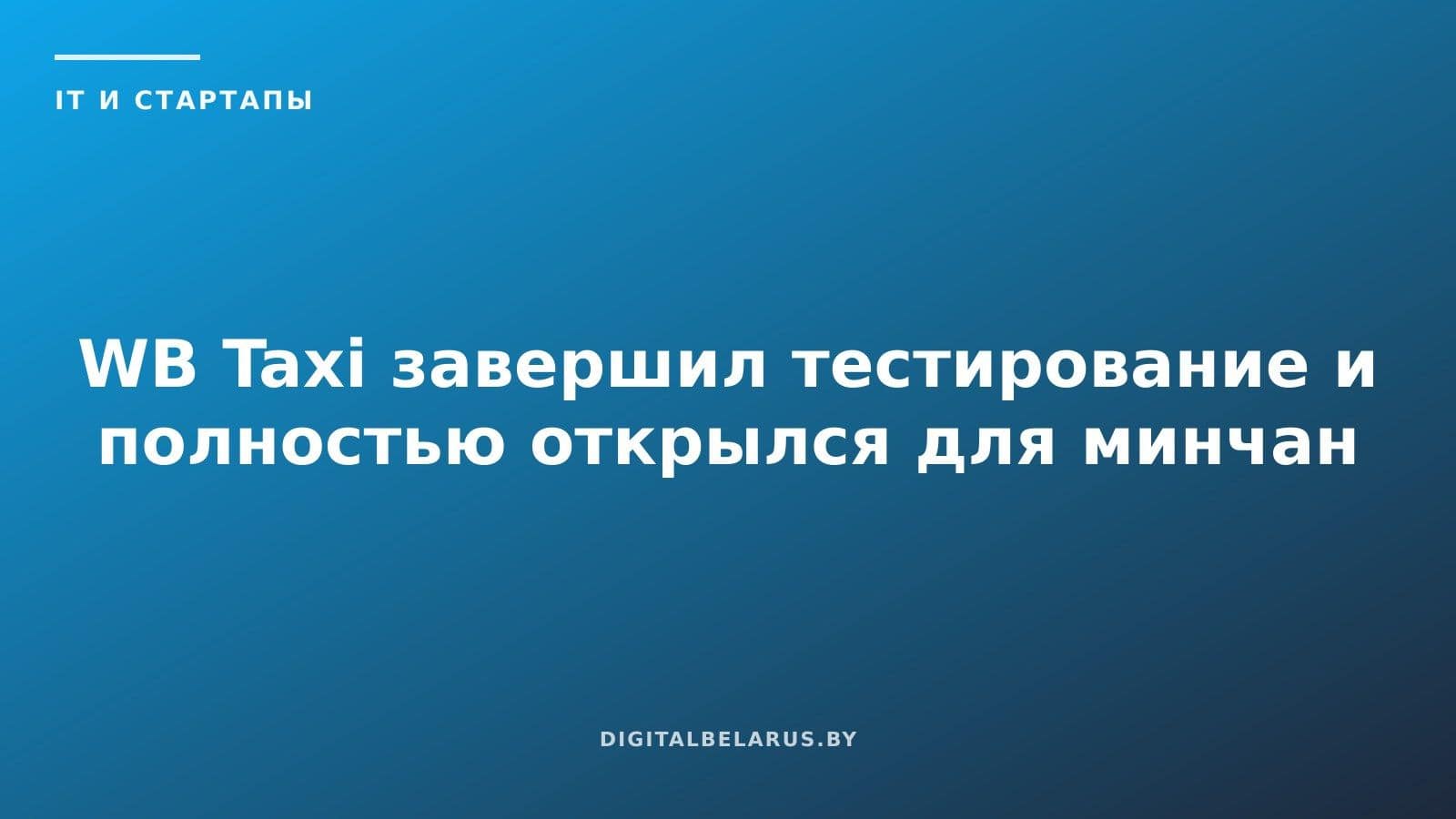 WB Taxi завершил тестирование и полностью открылся для минчан