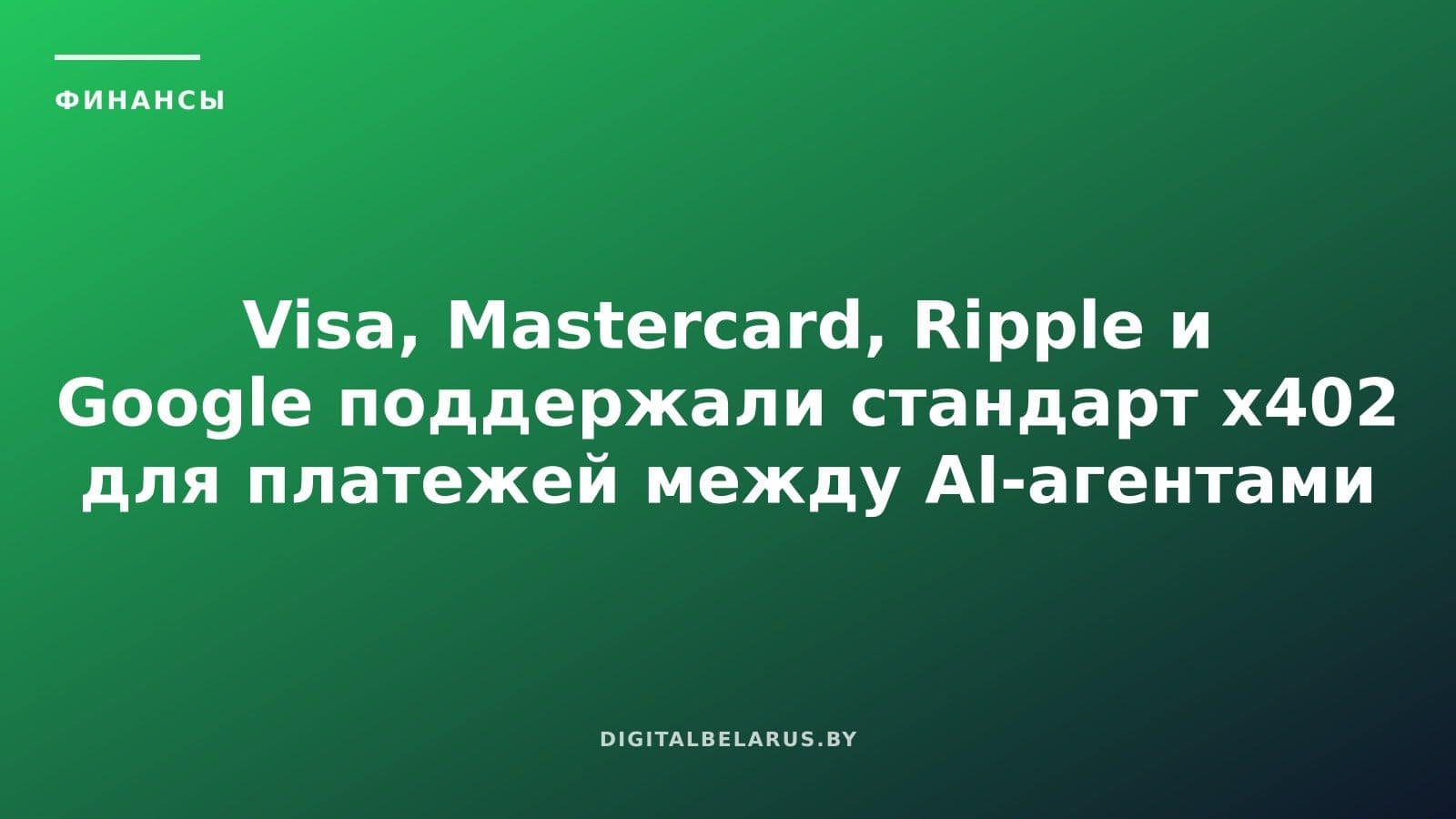 Visa, Mastercard, Ripple и Google поддержали стандарт x402 для платежей между AI-агентами