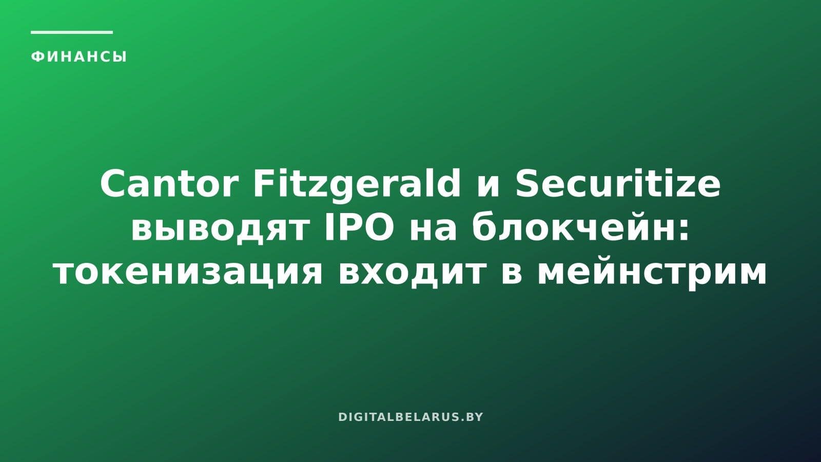 Cantor Fitzgerald и Securitize выводят IPO на блокчейн: токенизация входит в мейнстрим