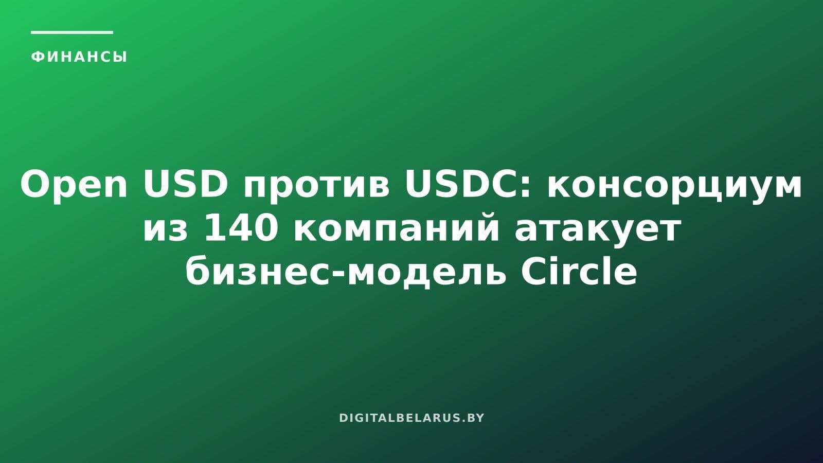 Open USD против USDC: консорциум из 140 компаний атакует бизнес-модель Circle