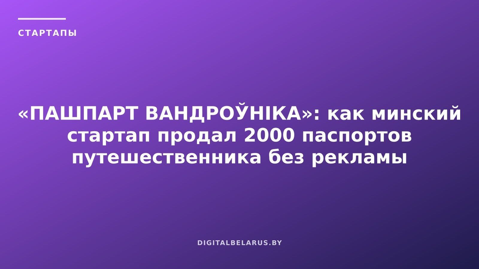 «ПАШПАРТ ВАНДРОЎНІКА»: как минский стартап продал 2000 паспортов путешественника без рекламы